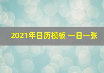 2021年日历模板 一日一张